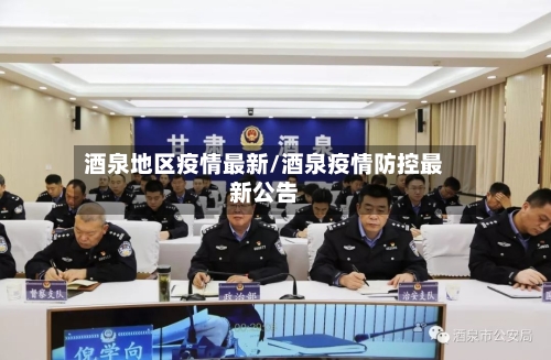 酒泉地区疫情最新/酒泉疫情防控最新公告-第1张图片