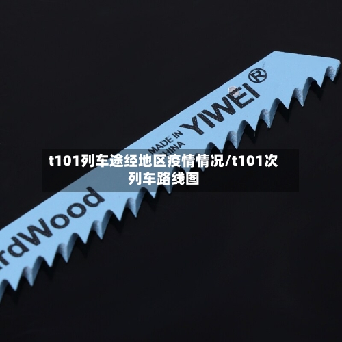 t101列车途经地区疫情情况/t101次列车路线图-第1张图片