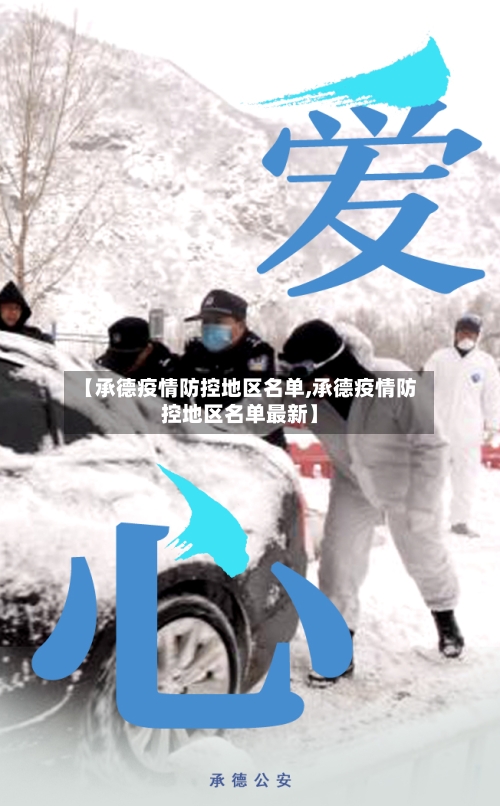 【承德疫情防控地区名单,承德疫情防控地区名单最新】-第1张图片