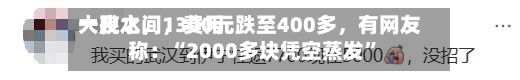 一夜之间，费用大跳水	，1300元跌至400多，有网友称：“2000多块凭空蒸发	”-第1张图片