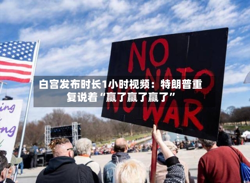 白宫发布时长1小时视频：特朗普重复说着“赢了赢了赢了”-第1张图片