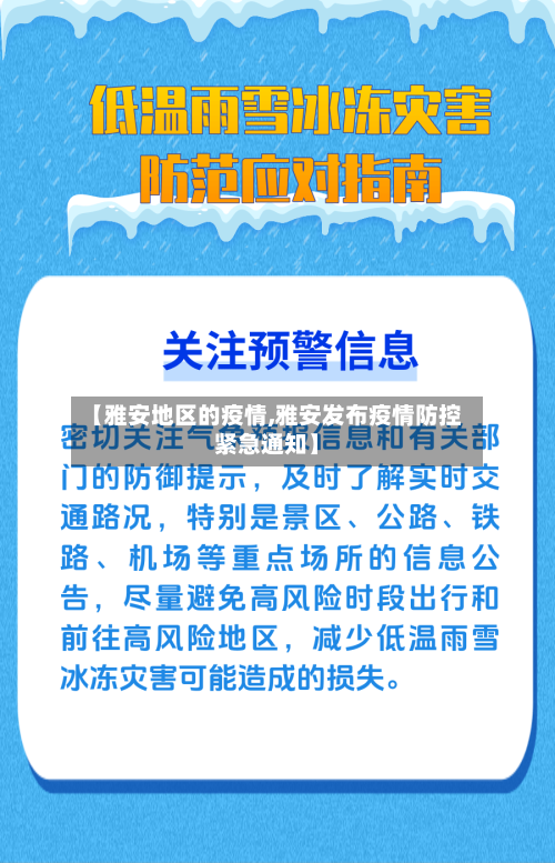 【雅安地区的疫情,雅安发布疫情防控紧急通知】-第1张图片