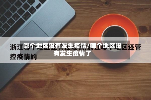 哪个地区没有发生疫情/哪个地区没有发生疫情了-第1张图片