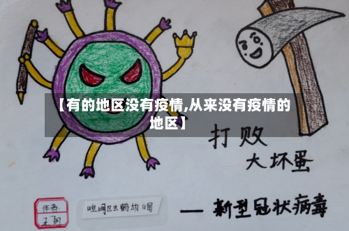 【有的地区没有疫情,从来没有疫情的地区】-第1张图片