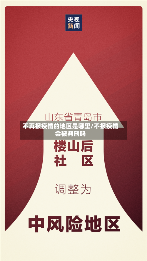 不再报疫情的地区是哪里/不报疫情会被判刑吗-第1张图片