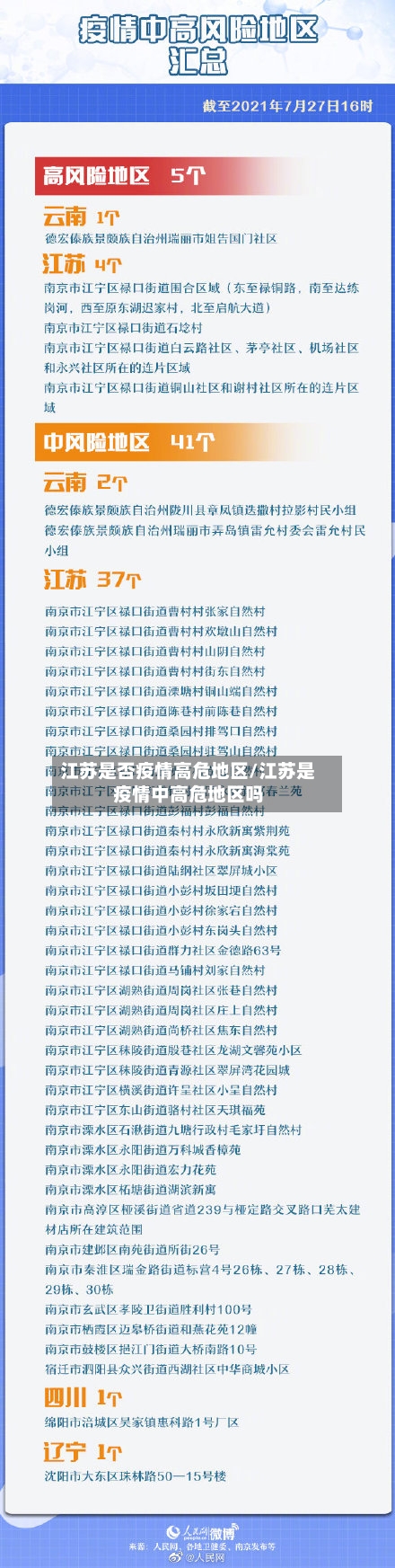 江苏是否疫情高危地区/江苏是疫情中高危地区吗-第1张图片