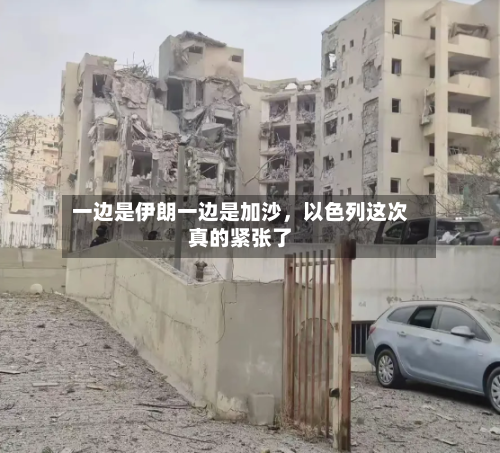 一边是伊朗一边是加沙	，以色列这次真的紧张了-第1张图片