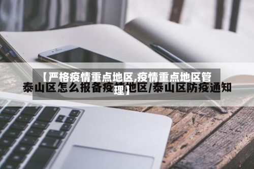 【严格疫情重点地区,疫情重点地区管理】-第1张图片