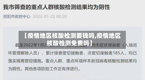 【疫情地区核酸检测要钱吗,疫情地区核酸检测免费吗】-第1张图片