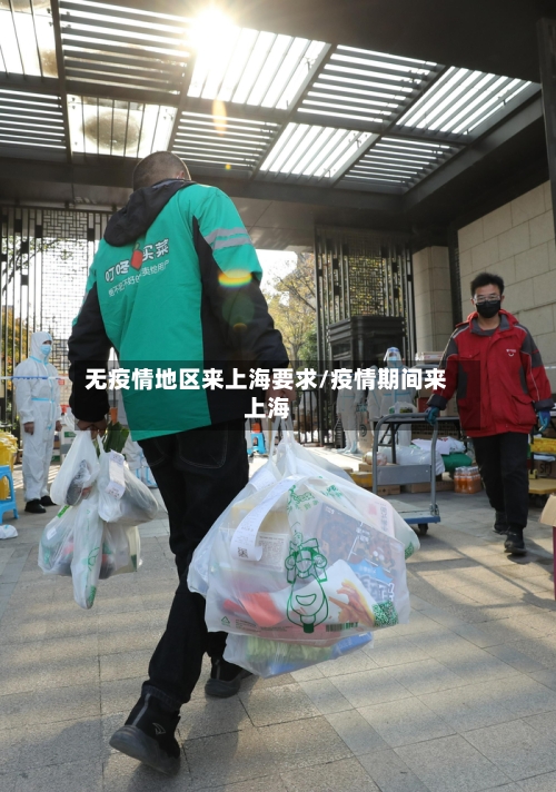 无疫情地区来上海要求/疫情期间来上海-第1张图片