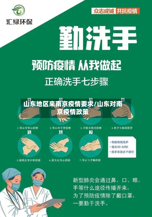 山东地区来南京疫情要求/山东对南京疫情政策-第1张图片