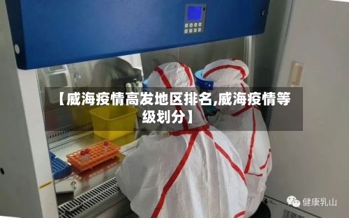 【威海疫情高发地区排名,威海疫情等级划分】-第1张图片