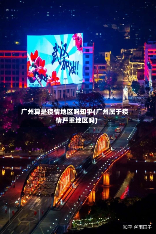 广州算是疫情地区吗知乎(广州属于疫情严重地区吗)-第1张图片