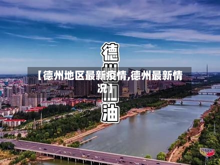 【德州地区最新疫情,德州最新情况】-第1张图片