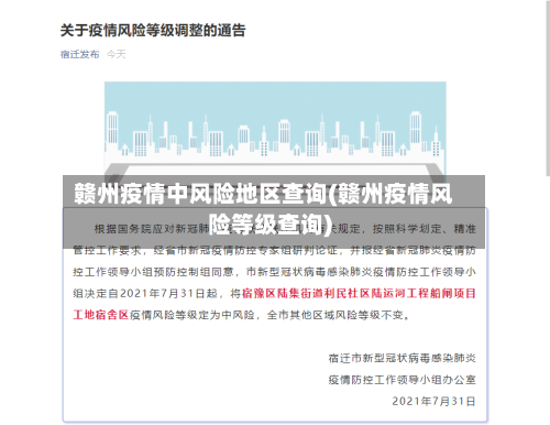 赣州疫情中风险地区查询(赣州疫情风险等级查询)-第1张图片