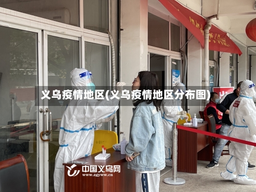 义乌疫情地区(义乌疫情地区分布图)-第1张图片