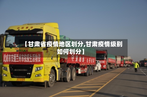 【甘肃省疫情地区划分,甘肃疫情级别如何划分】-第1张图片