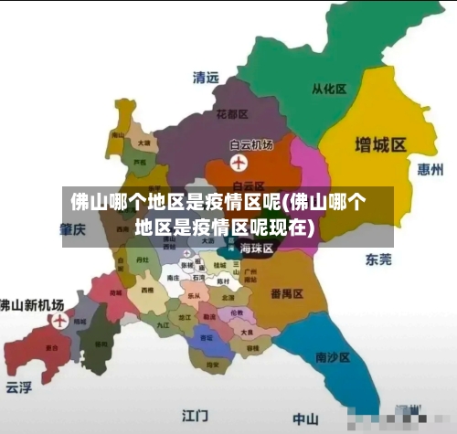 佛山哪个地区是疫情区呢(佛山哪个地区是疫情区呢现在)-第1张图片