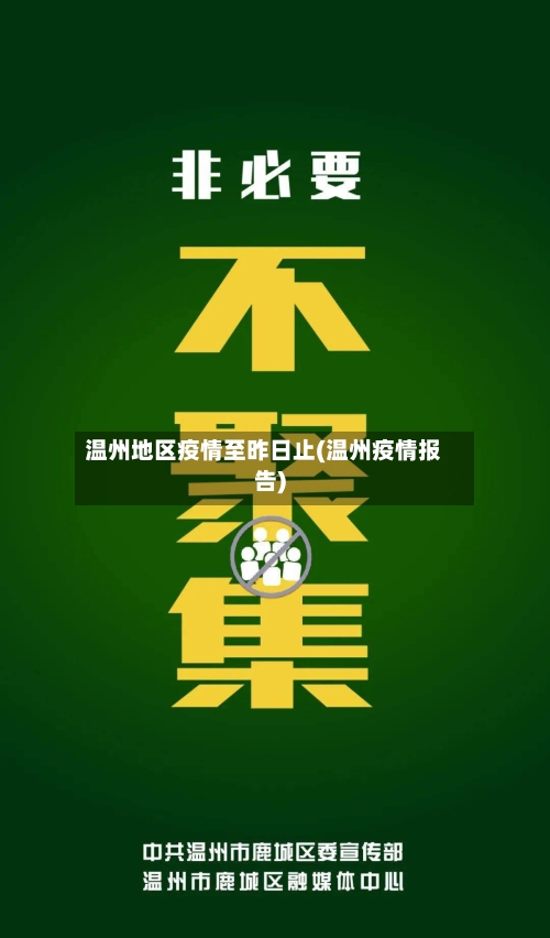 温州地区疫情至昨日止(温州疫情报告)-第1张图片