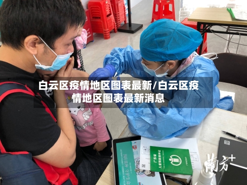 白云区疫情地区图表最新/白云区疫情地区图表最新消息-第1张图片
