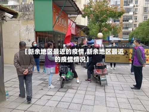 【新余地区最近的疫情,新余地区最近的疫情情况】-第1张图片