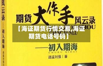 【海证期货行情交易,海证期货电话号码】-第1张图片