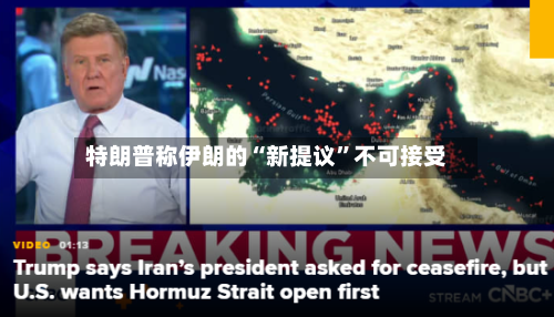 特朗普称伊朗的“新提议”不可接受-第1张图片