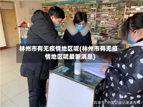 林州市有无疫情地区呢(林州市有无疫情地区呢最新消息)-第1张图片