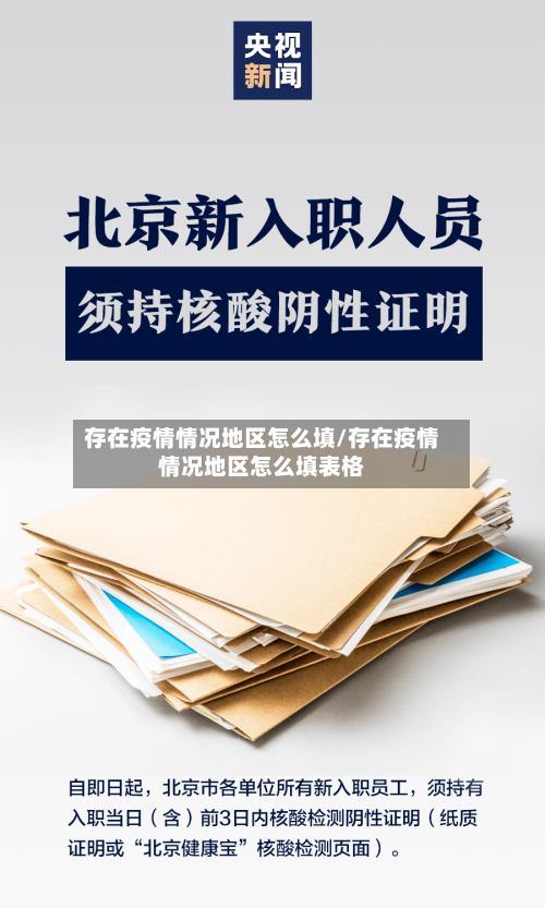 存在疫情情况地区怎么填/存在疫情情况地区怎么填表格-第1张图片