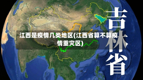 江西是疫情几类地区(江西省算不算疫情重灾区)-第1张图片