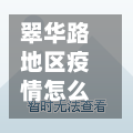 翠华路地区疫情怎么样(翠华路地区疫情怎么样最新消息)-第1张图片