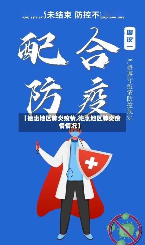 【德惠地区肺炎疫情,德惠地区肺炎疫情情况】-第1张图片