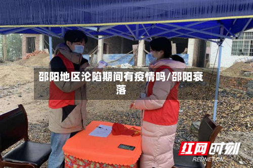 邵阳地区沦陷期间有疫情吗/邵阳衰落-第1张图片