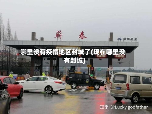 哪里没有疫情地区封城了(现在哪里没有封城)-第1张图片