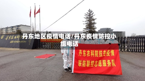 丹东地区疫情电话/丹东疫情防控小组电话-第1张图片