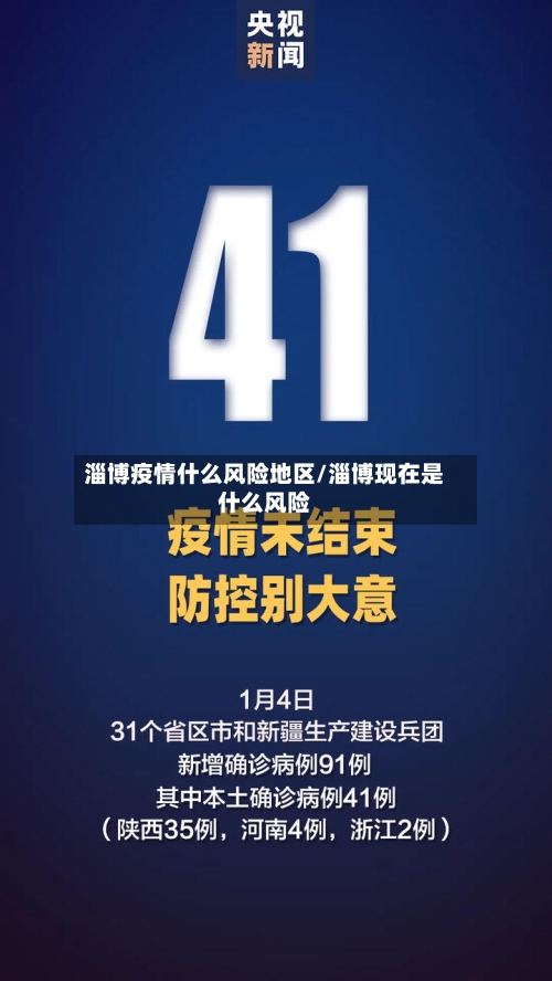 淄博疫情什么风险地区/淄博现在是什么风险-第1张图片