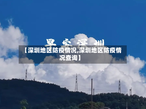【深圳地区防疫情况,深圳地区防疫情况查询】-第1张图片