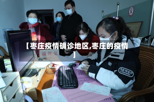 【枣庄疫情确诊地区,枣庄的疫情】-第1张图片