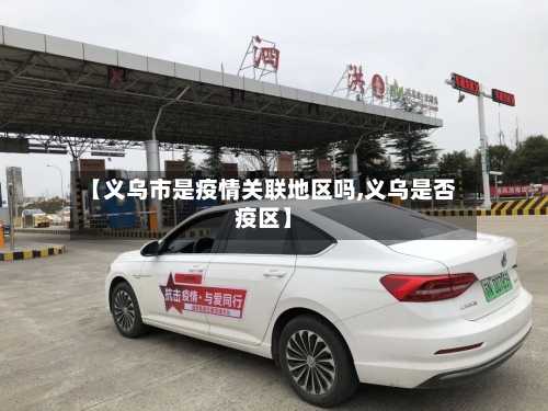【义乌市是疫情关联地区吗,义乌是否疫区】-第1张图片