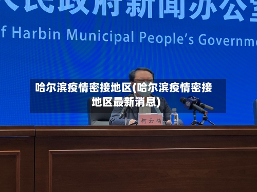 哈尔滨疫情密接地区(哈尔滨疫情密接地区最新消息)-第1张图片