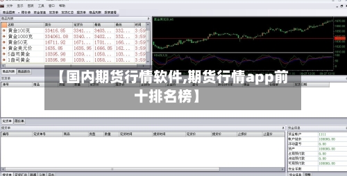 【国内期货行情软件,期货行情app前十排名榜】-第1张图片