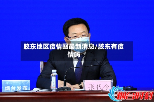 胶东地区疫情图最新消息/胶东有疫情吗-第1张图片