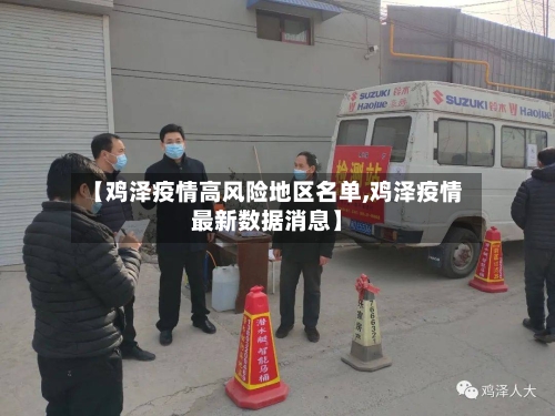 【鸡泽疫情高风险地区名单,鸡泽疫情最新数据消息】-第1张图片