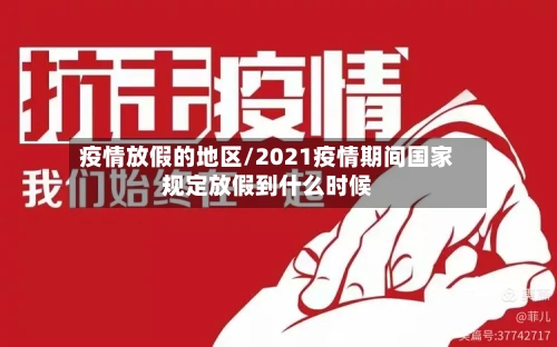 疫情放假的地区/2021疫情期间国家规定放假到什么时候-第1张图片