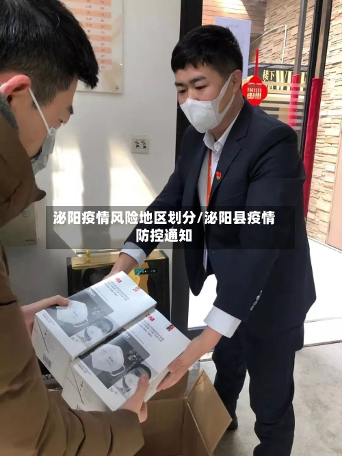 泌阳疫情风险地区划分/泌阳县疫情防控通知-第1张图片
