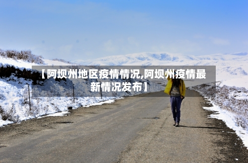 【阿坝州地区疫情情况,阿坝州疫情最新情况发布】-第1张图片
