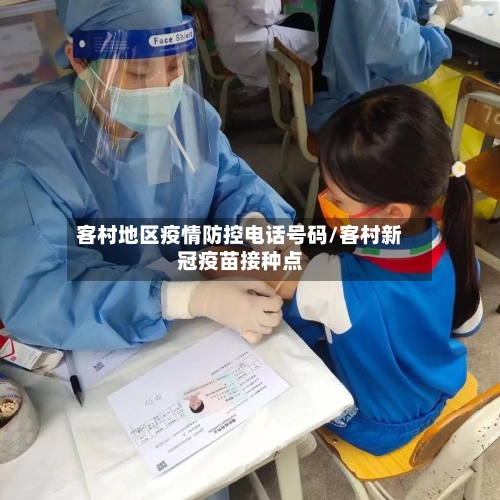 客村地区疫情防控电话号码/客村新冠疫苗接种点-第1张图片