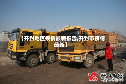 【开封地区疫情最新报告,开封市疫情最新】-第1张图片