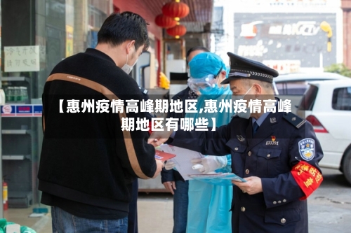 【惠州疫情高峰期地区,惠州疫情高峰期地区有哪些】-第1张图片