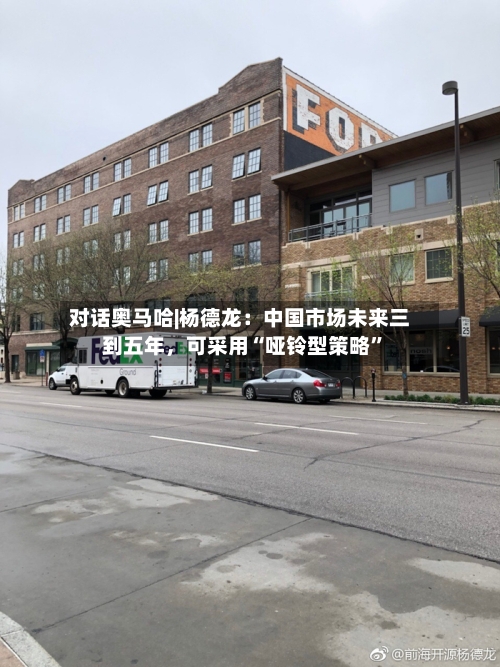对话奥马哈|杨德龙：中国市场未来三到五年，可采用“哑铃型策略”-第1张图片